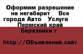 Оформим разрешение на негабарит. - Все города Авто » Услуги   . Пермский край,Березники г.